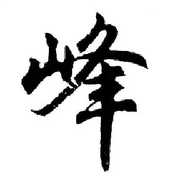 峰行书书法字典