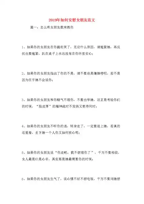 如何安慰女朋友范文.docx