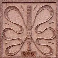 五十六个民族图腾