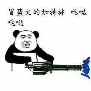 冒蓝火的加特林,哒哒哒哒!_蓝火_加特林表情