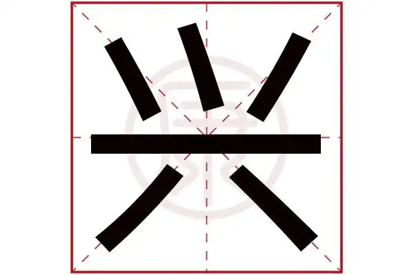 兴字的意思 兴有几笔