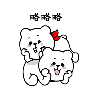 猫与熊之憨憨小白表情包