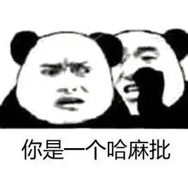 四川方言哈麻批是什么意思?是什么梗?它的出处,哈麻批表情包