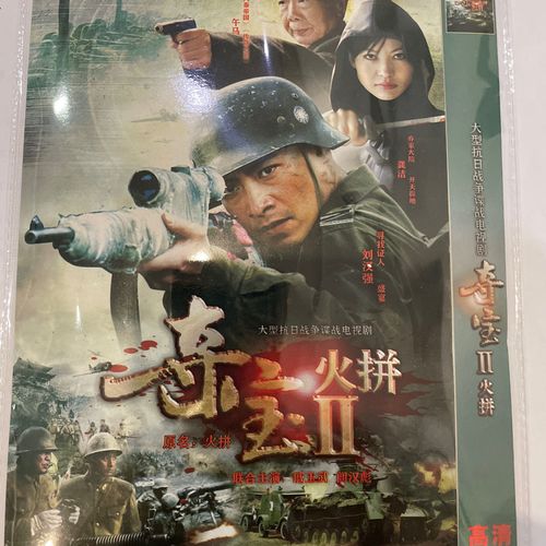 抗日战争谍战电视连续剧 夺宝ll火拼 2碟dvd光盘