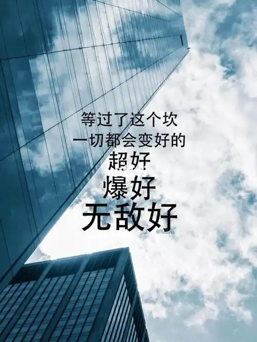 等过了这个坎,一切都会变好的
