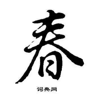 春行书书法字典