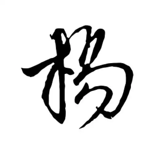 杨字的行书怎么写,杨的行书书法 - 爱汉语网