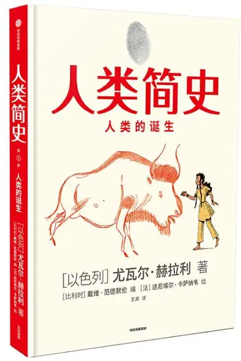 人类简史人类的诞生