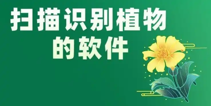 扫一扫识别植物的软件合集