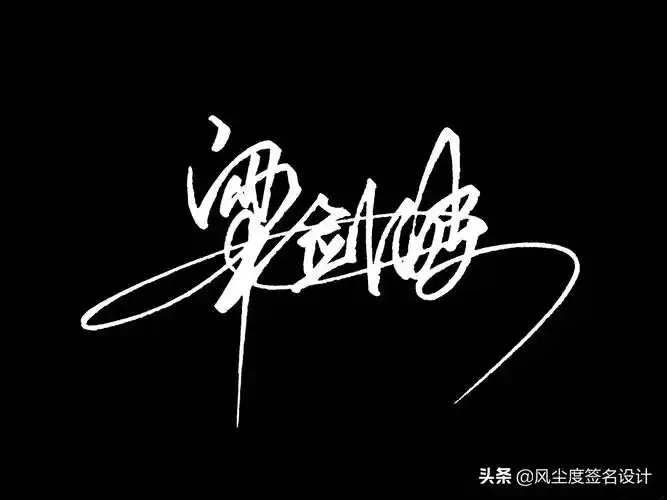 签名模板(艺术签名手写设计)