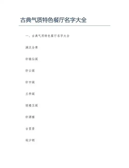 开店项目古典气质特色餐厅名字大全