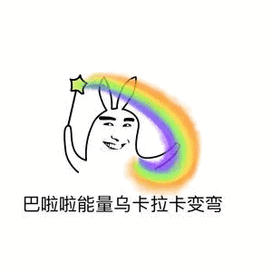 巴啦啦能量乌卡拉卡变弯