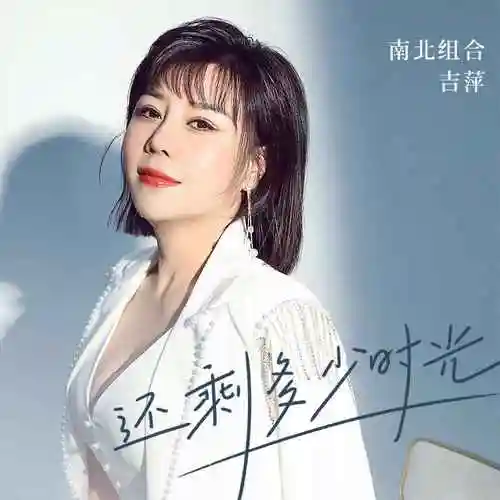 还剩多少时光 (dj光波版)_南北组合 吉萍_高音质在线试听_还剩多少