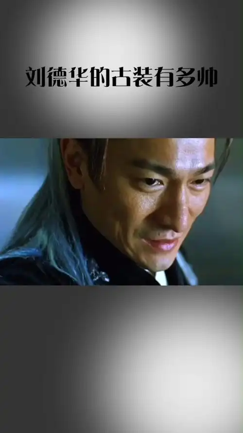 刘德华#刘德华最帅古装造型!