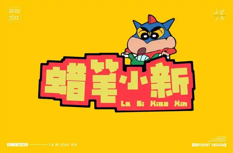 调皮可爱!18款蜡笔小新字体设计