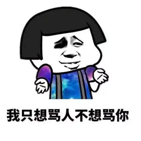 呵呵骂人图片 - 趣表情,一个充满欢乐的表情包乐园