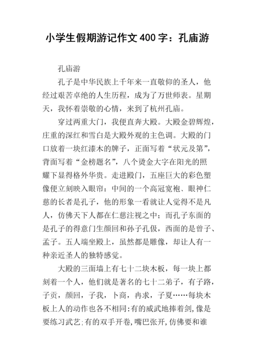小学生假期游记作文400字:孔庙游.docx