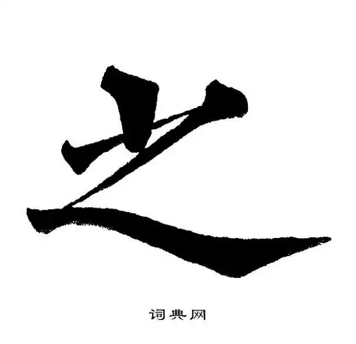 之字楷书写法_之楷书怎么写好看_之书法图片_词典网