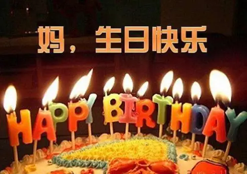 亲爱的妈妈,祝您生日快乐!