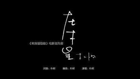 【风车·华语】朴树献唱电影《刺客聂隐娘》宣传曲《在木星》mv大首播