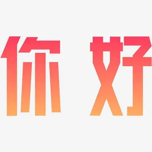 你好手写字体