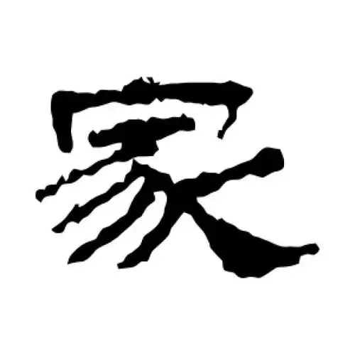 史晨碑隶书"家"字的书法图片