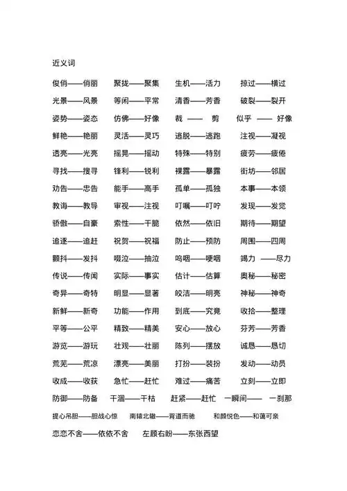 三年级下册近义词多音字四字词语