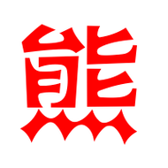 熊艺术字体熊头像熊笔顺熊同音同调字查询