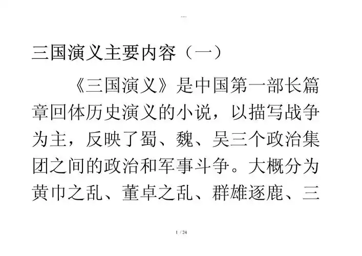 三国演义主要内容_第1页