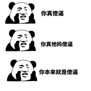 够傻逼,配做我网友表情包 - 够傻逼,配做我网友微信表情包 - 够傻逼