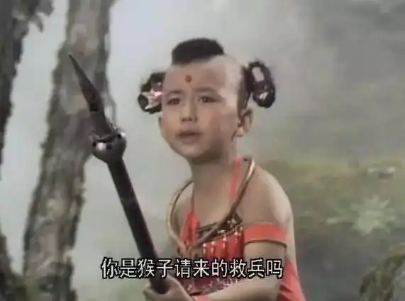 这是红孩儿质问观音菩萨的台词.但这句话却不是《西游记》里的原话.