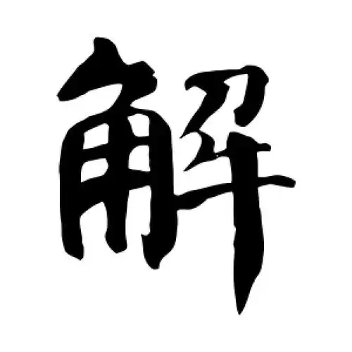 楷书解字