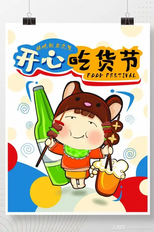 简约创意卡通吃货节美食促销宣传海报模板下载-编号1810644-众图网