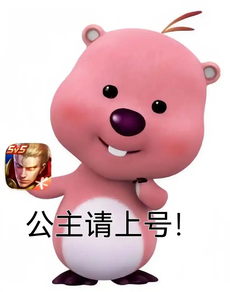 公主请上号表情包拿图李白 - 抖音