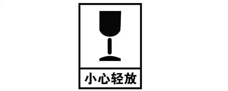 小心轻放属于什么标志