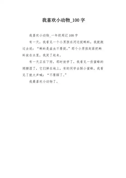 我喜欢小动物100字作文