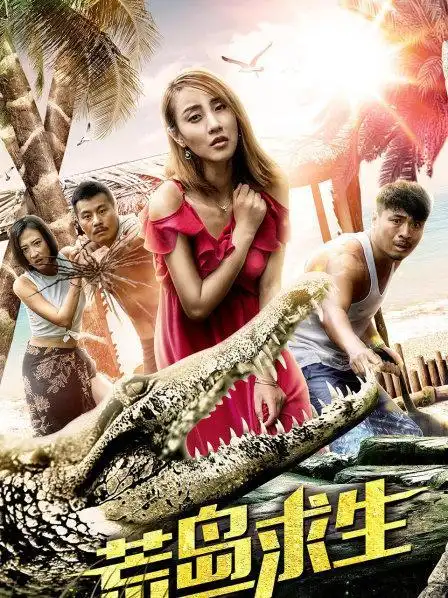 《荒岛求生》资料—中国—电影—优酷网,视频高清在线观看