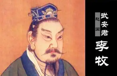 李牧简介:惨遭冤杀的赵国名将