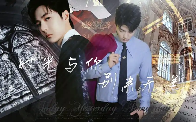 [博君一肖]时光与你 别来无恙(二十四集)