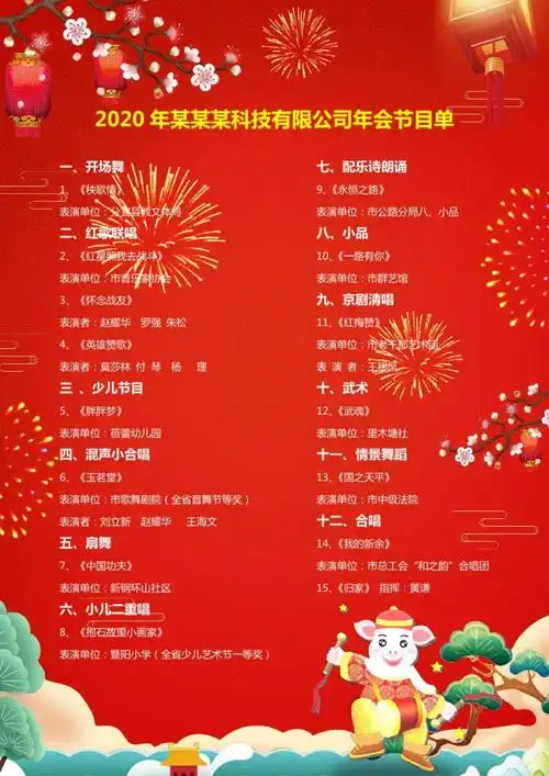 某某公司年会暨春节晚会新年节目单word模板