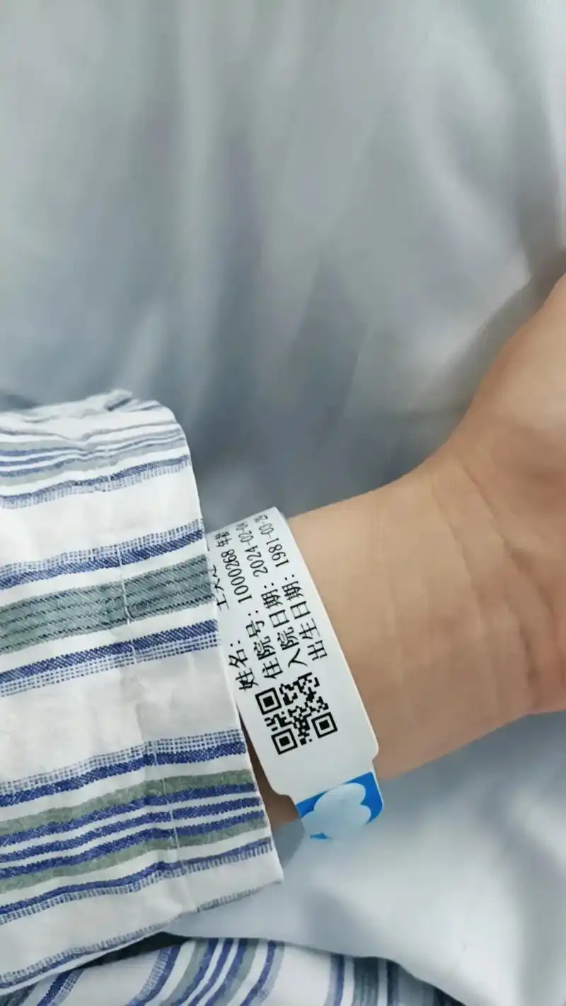 最贵的手环已带,病服已换,字已签迎接明天的手术,希望一切顺利 - 抖音