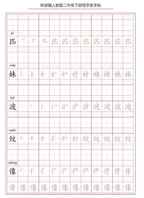 部编二年级下册写字表字帖,笔顺练习,一课一练,可打印下载