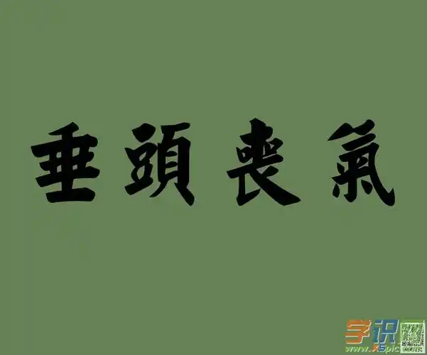 以垂头丧气开始的成语接龙|字词解析|造句