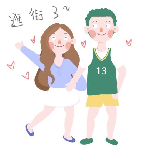 手绘手绘双十一夫妻逛街了表情包