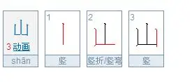 山字有多少笔画