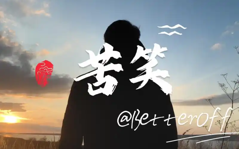 "文艺复兴"系列之《苦笑》