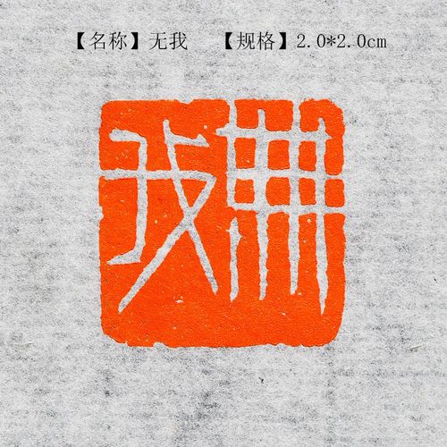 多款式书画书法闲章引首章手工篆刻成品印章国展考级印章