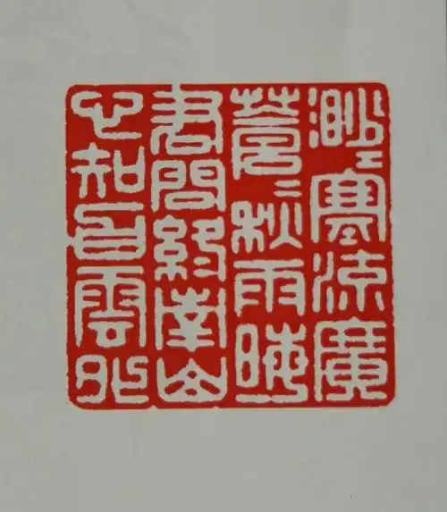 常青篆刻诗词歌赋名句作品欣赏