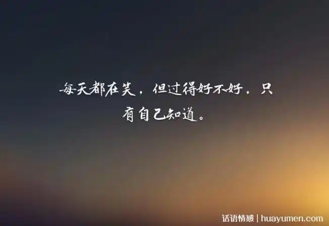 经历只有自己懂的句子现实生活又很扎心的句子