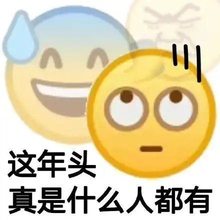 什么人生表情包 - 什么人生微信表情包 - 什么人生qq表情包 - 发表情
